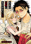 先生はソレに気付かない。(1)