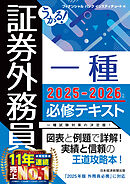 うかる！ 証券外務員一種 必修テキスト 2025-2026年版
