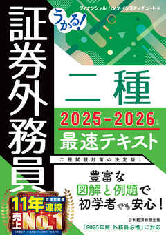 うかる！ 証券外務員二種 最速テキスト 2025-2026年版