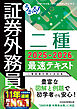 うかる！ 証券外務員二種 最速テキスト 2025-2026年版