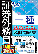 うかる！ 証券外務員一種 必修問題集 2025-2026年版