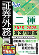 うかる！ 証券外務員二種 最速問題集 2025-2026年版