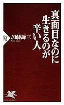 真面目なのに生きるのが辛い人