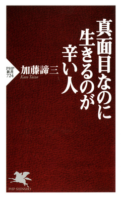 真面目なのに生きるのが辛い人 加藤諦三 漫画 無料試し読みなら 電子書籍ストア ブックライブ