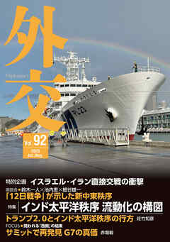 外交 Vol.92