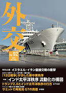 外交 Vol.92
