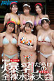 【白熱の150ページ】ドキッ！丸ごとヌード　爆乳だらけの全裸水泳大会2025