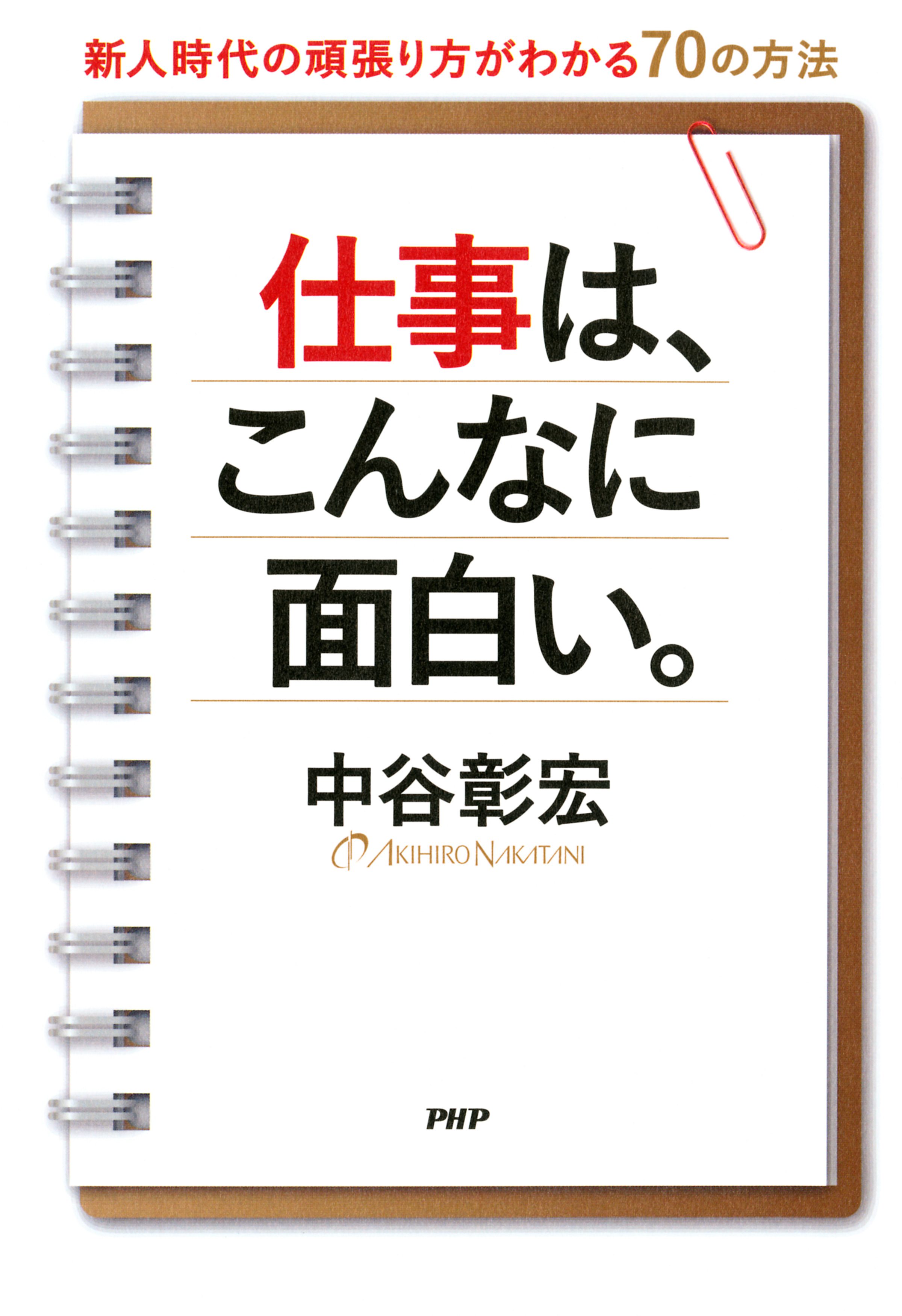 仕事は こんなに面白い 新人時代の頑張り方がわかる70の方法 中谷彰宏 漫画 無料試し読みなら 電子書籍ストア ブックライブ