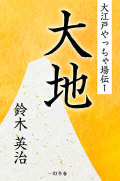 大江戸やっちゃ場伝１　大地