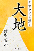 大江戸やっちゃ場伝１　大地