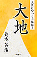 大江戸やっちゃ場伝１　大地