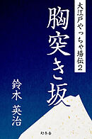大江戸やっちゃ場伝２　胸突き坂