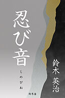 忍び音