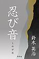忍び音