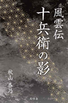 風雲伝　十兵衛の影
