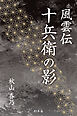 風雲伝　十兵衛の影