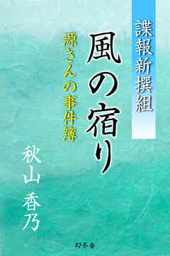 諜報新撰組　風の宿り　源さんの事件簿