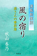 諜報新撰組　風の宿り　源さんの事件簿