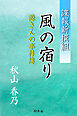 諜報新撰組　風の宿り　源さんの事件簿
