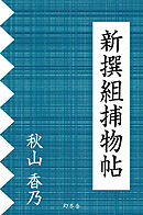 新撰組捕物帖