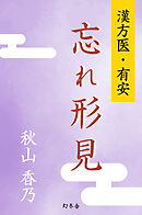 漢方医・有安　忘れ形見