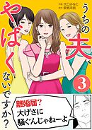 うちの夫、やばくないですか？ 3