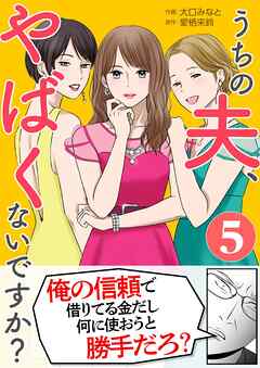 うちの夫、やばくないですか？ 5