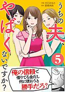 うちの夫、やばくないですか？ 5