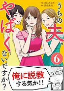 うちの夫、やばくないですか？ 6