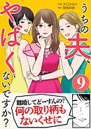 うちの夫、やばくないですか？ 9