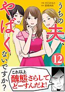 うちの夫、やばくないですか？ 12