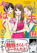 うちの夫、やばくないですか？ 12