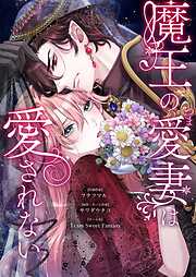 魔王の愛妻は愛されない