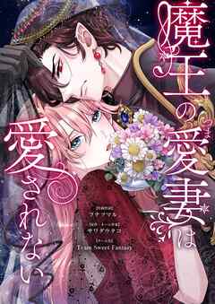 魔王の愛妻は愛されない 12