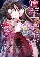 魔王の愛妻は愛されない 13