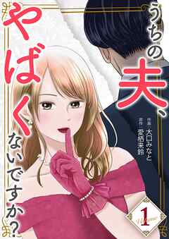 うちの夫、やばくないですか？【描き下ろしおまけ付き特装版】