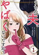 うちの夫、やばくないですか？【描き下ろしおまけ付き特装版】