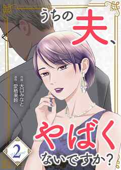 うちの夫、やばくないですか？【描き下ろしおまけ付き特装版】