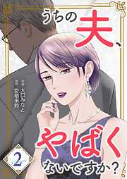 うちの夫、やばくないですか？【描き下ろしおまけ付き特装版】
