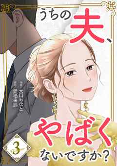 うちの夫、やばくないですか？【描き下ろしおまけ付き特装版】