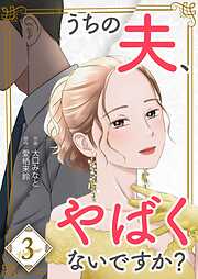 うちの夫、やばくないですか？【描き下ろしおまけ付き特装版】