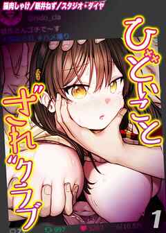 ひどいことされクラブ(1)