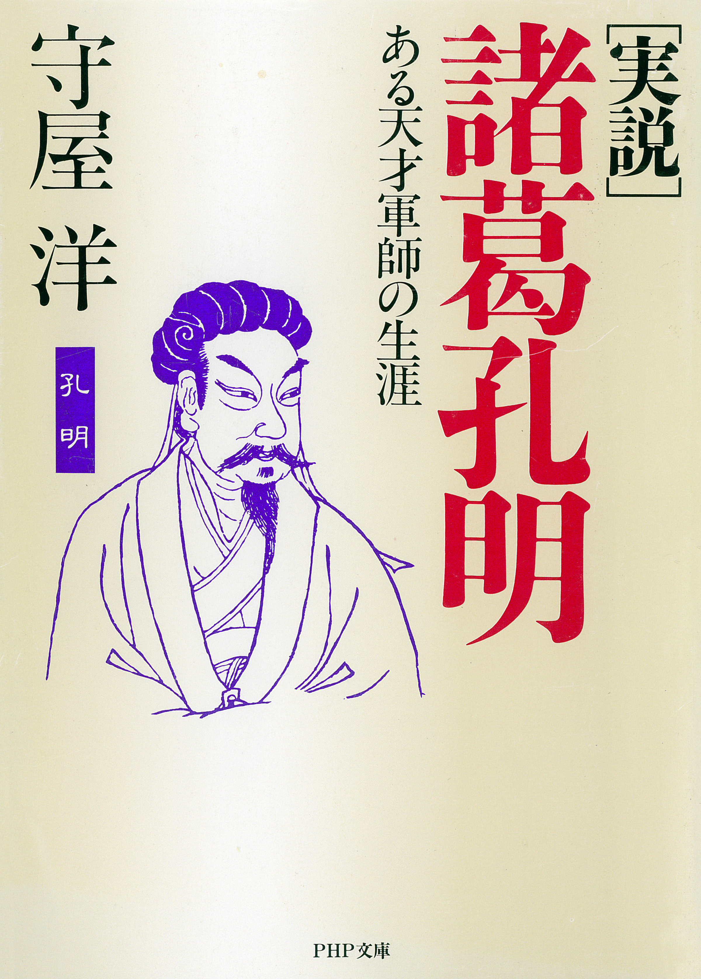 実説 諸葛孔明 ある天才軍師の生涯 守屋洋 漫画 無料試し読みなら 電子書籍ストア ブックライブ