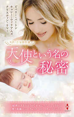 スター作家傑作選～天使という名の秘密～