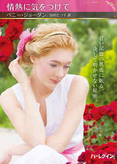 情熱に気をつけて【ハーレクインSP文庫版】