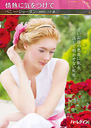 情熱に気をつけて【ハーレクインSP文庫版】