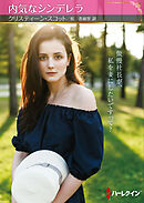 内気なシンデレラ【ハーレクインSP文庫版】