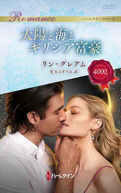 太陽と海とギリシア富豪