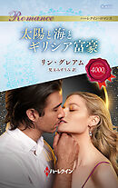 太陽と海とギリシア富豪