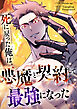 死に戻った俺は、悪魔と契約して最強になった【タテヨミ】（1）